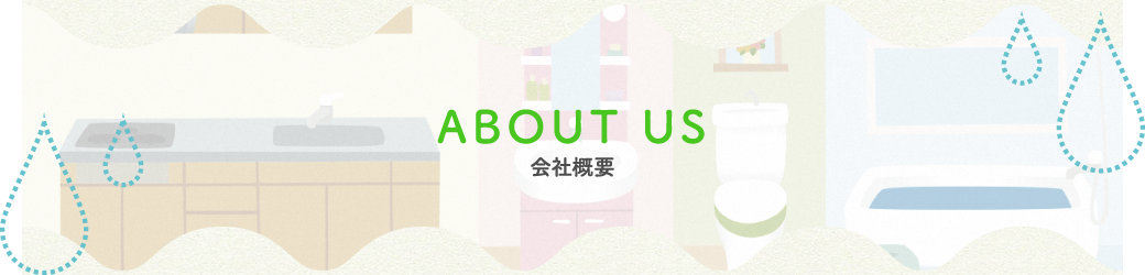 会社概要