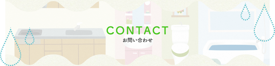 お問い合わせ
