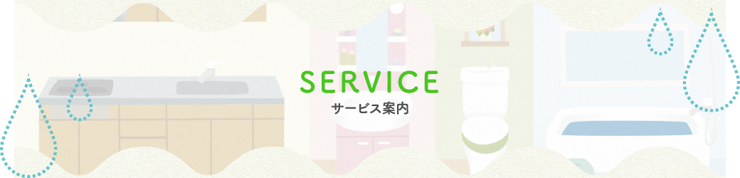 サービス案内