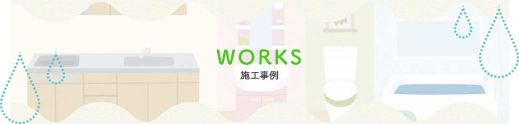 施工事例