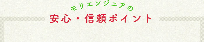 モリエンジニアの安心・信頼ポイント