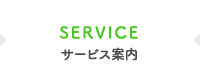 サービス案内