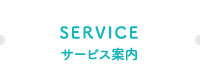 サービス案内