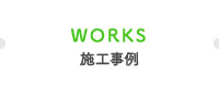 施工例