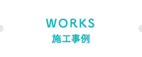 施工例