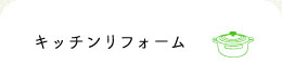 キッチンリフォーム