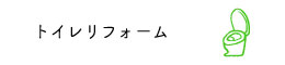 トイレリフォーム