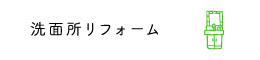洗面所リフォーム