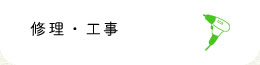 修理・工事