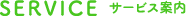 サービス案内